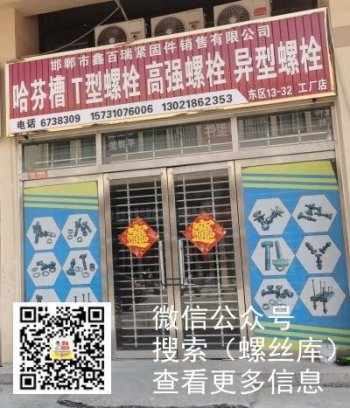 邯郸市鑫百瑞紧固件销售有限公司