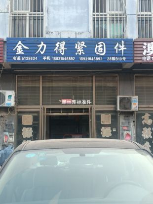 金力得紧固件