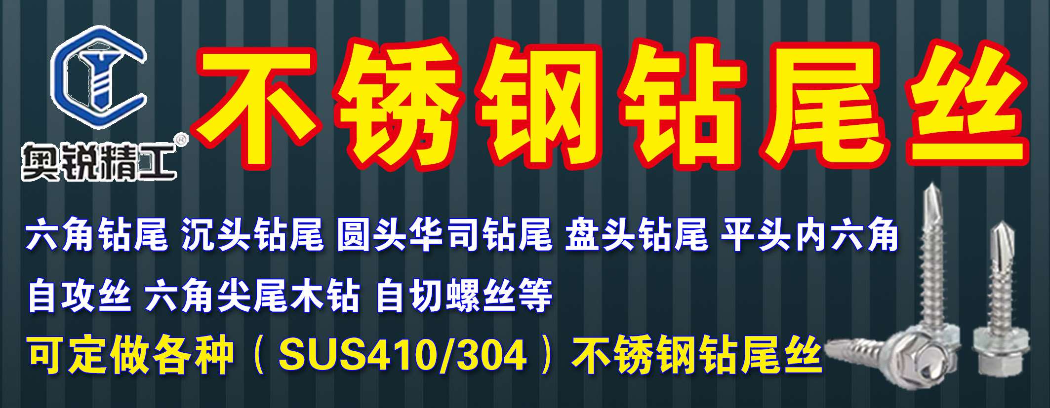奥锐不锈钢钻尾丝